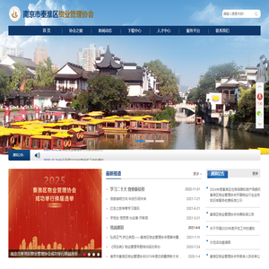 南京市秦淮物业管理协会