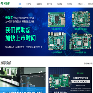 常州米联客信息科技有限公司-FPGA|SOC应用生态开拓者-为中国工程师提供技术基座生态支持-FPGA开发板核心板-龙芯瑞芯微核心板-安路紫光高云FPGA-ARM国产FPGA-AI开发板核心板