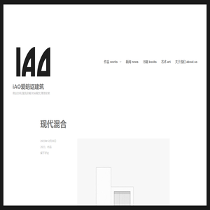 iAO爱皑讴建筑 – 商业空间/潮流店铺/时尚餐饮/雅致软装