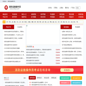 消防设施操作员报名入口，报考条件，考试报名时间信息-首页