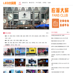 LED户外大屏网-宏业凯传媒-户外大屏广告-户外楼宇LED电子屏-户外LED广告公司