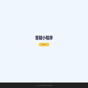 答疑小程序