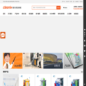 佛山健力清洁用品有限公司-Cleanic-保洁手推车-自动洗地机-吸尘机-施达玻璃刮-专业商用家用清洁工具用品生产厂家 一站式专业清洁采购平台