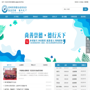 贵州省善德公益基金会【官网】|贵州省善德公益基金会,公益基金会,贵州基金会,安全书包,公益助学,乡村教育