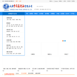 四川成都中国旅行社-九寨沟旅游