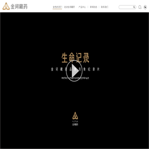 金诃藏药股份有限公司