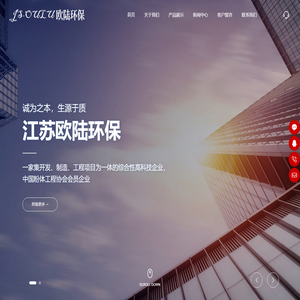 江苏欧陆环保科技有限公司-集开发、制造、工程项目为一体的综合性高科技企业