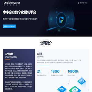 企付通 - 中小企业一站式数字化服务平台，融合互联网、大数据、云计算、saas、人工智能等科技手段，推动中小企业升级发展。