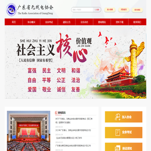 首页-广东省无线电协会
