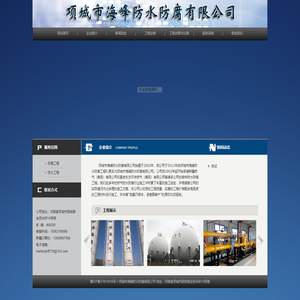 项城市海峰防水防腐有限公司