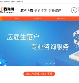 上海助卓实业有限公司-应届生落户-居转户-上海户口咨询网