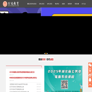 2025年湖北襄阳公务员事业单位笔试面试考试培训-2025年襄阳事业单位笔试面试培训-2025年湖北公务员考试培训-公达教育人事考试-2025年国家公务员局考试-湖北公达教育