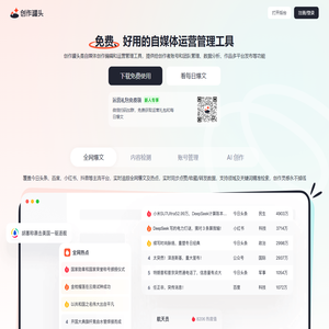 创作罐头-免费、安全、好用的自媒体工具