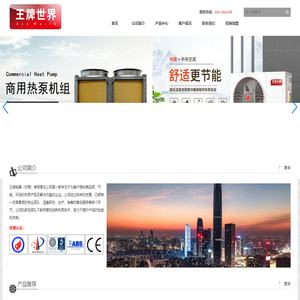 王牌电器（东莞）有限责任公司-王牌世界空气源热泵/王牌世界空气能