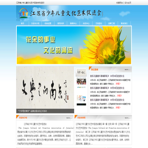江苏省少年儿童文化艺术促进会