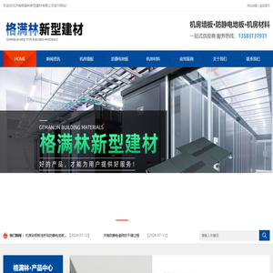 机房墙板|机房彩钢板-济南格满林新型建材有限公司