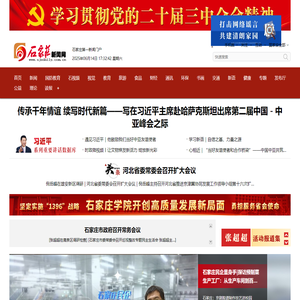 石家庄新闻网 - 河北省会主流网络新媒体门户网站,石家庄日报报业集团主办
