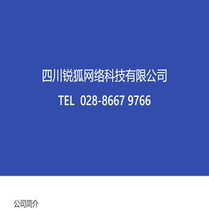 RUIFOX 四川锐狐网络科技有限公司