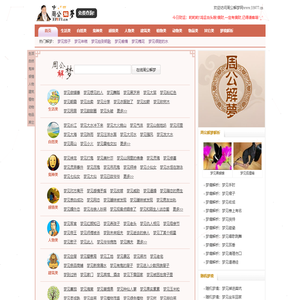 周公解梦 周公解梦大全 周公解梦破解 - 做梦网
