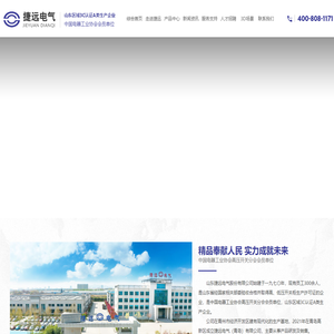 山东捷远电气股份有限公司-高压开关柜和低压开关柜生产商