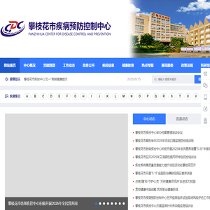 攀枝花疾病预防控制中心_攀枝花疾病预防控制中心