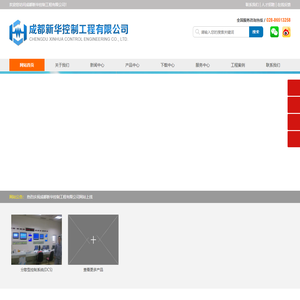 成都新华控制工程有限公司