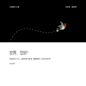 汽水龙的个人小屋 – 又一个WordPress站点