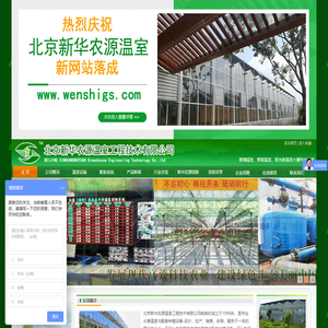 玻璃温室_温室大棚_阳光板温室_智能温室-北京新华农源温室工程技术有限公司