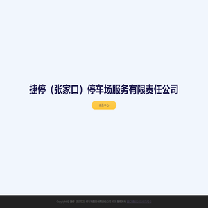 捷停（张家口）停车场服务有限责任公司