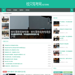 枝只驾考网