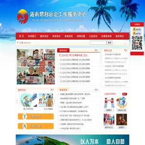 海南帮邦社会工作服务中心官网_海南帮邦,昌江志愿者,海南社团,海南义工,海南社工,海南帮邦社会工作服务中心