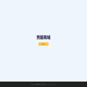 秀鎔商城