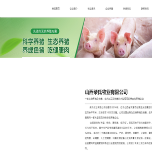 山西柴氏牧业有限公司