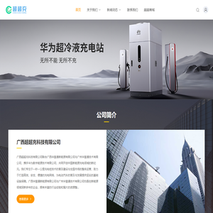 广西超超充科技有限公司_广西超超充科技有限公司