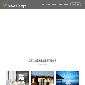 江苏艾和系统集成工程有限公司 | ecowayenergy