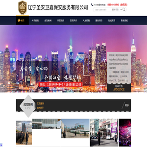 辽宁圣安卫嘉保安服务有限公司|沈阳保安公司|沈阳保安_