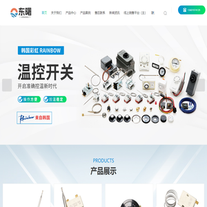 韩国彩虹/Rainbow温控器代理商-德国EGO温控开关-上海东曙实业有限公司