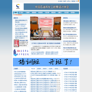 中国石油和化工勘察设计协会