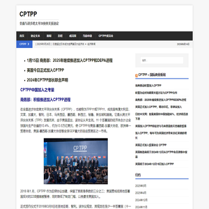 CPTPP | 全面与进步跨太平洋伙伴关系协定