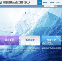 北京大学管理科学数据中心