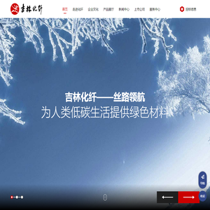 人造丝、竹纤维、腈纶纤维、碳纤维、化纤浆粕、纱线_吉林化纤集团有限责任公司