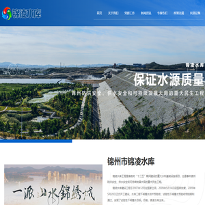 锦州市锦凌水库建设有限公司_锦凌水库,水库建设