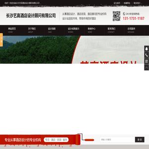 长沙艺高酒店设计顾问有限公司_长沙艺高酒店设计顾问_长沙酒店投资咨询公司|酒店设计|酒店顾问|酒店管理