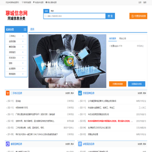 聊城信息网-分类信息网