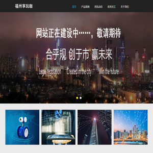 福州享玩珈网络科技有限公司