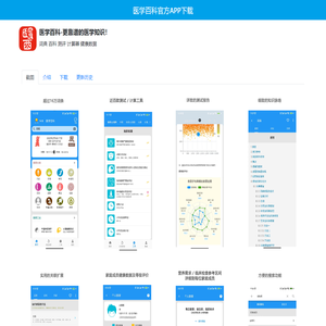 医学百科官方App-医学基础知识、健康测试工具