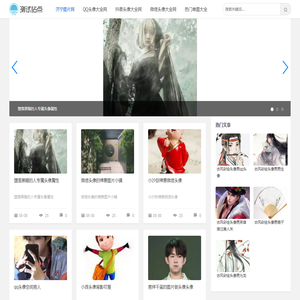 济宁图片网-专注分享各类头像图片！