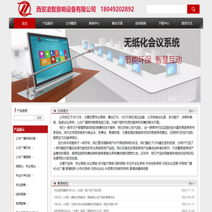 西安凌智音响/灯光音响/会议系统/无线话筒/中控系统/IP网络广播