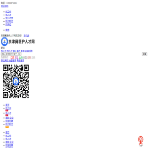 京津冀医疗人才网_最新招聘信息_京津冀医疗人才网招聘信息