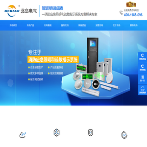 深圳北岛电气应急照明灯具|消防应急照明灯|智能疏散灯|智能疏散系统|消防智能疏散系统|智能疏散标志灯|消防应急灯厂家|智能照明系统|深圳北岛电气